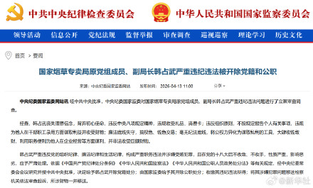 国家烟草专卖局原党组成员、副局长韩占武严重违纪违法被开除党籍和公职